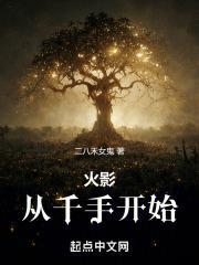 火影:从千手开始