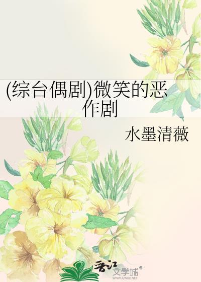 (综臺偶剧)微笑的恶作剧