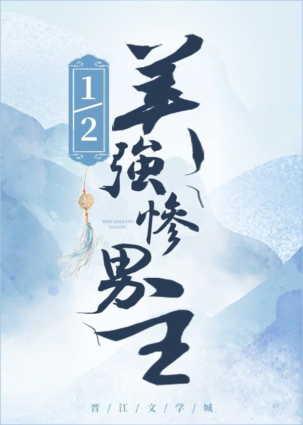 1/2美强惨男主