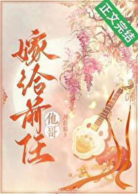 嫁给前任他哥