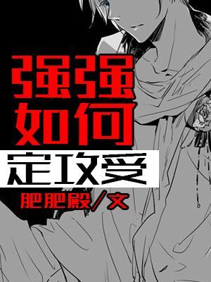 死对头,要脱单不?