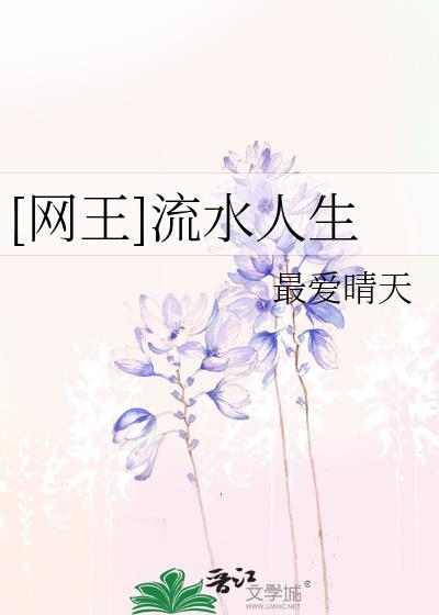 [网王]流水人生