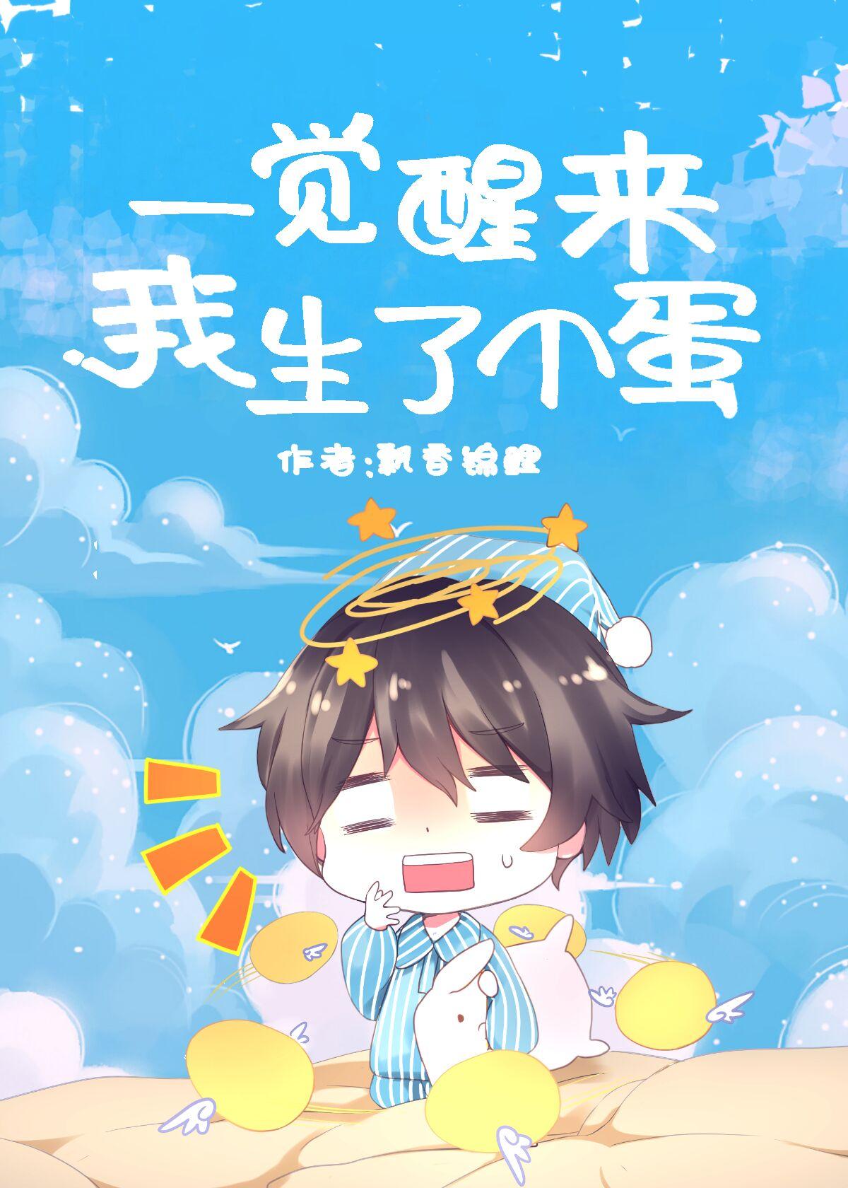 一觉醒来我生了个蛋?