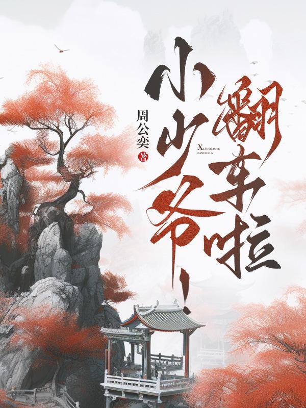 小少爷!翻车啦!
