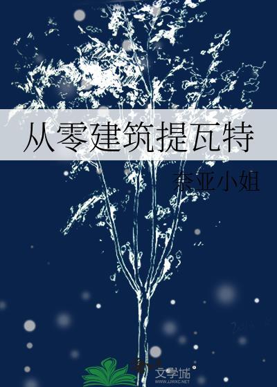 从零建筑提瓦特