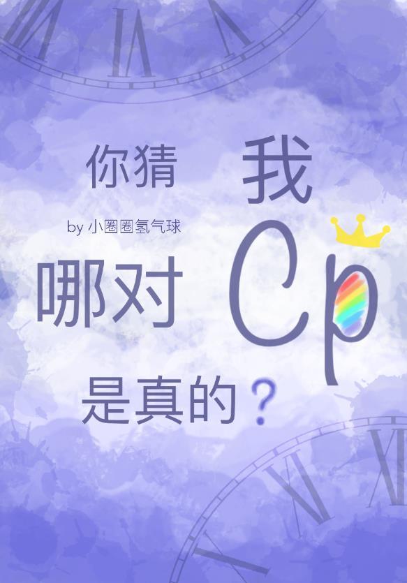 你猜我哪对cp是真的?