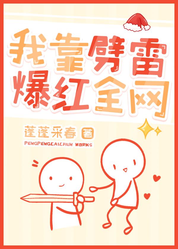 修为尽废后我爆红了