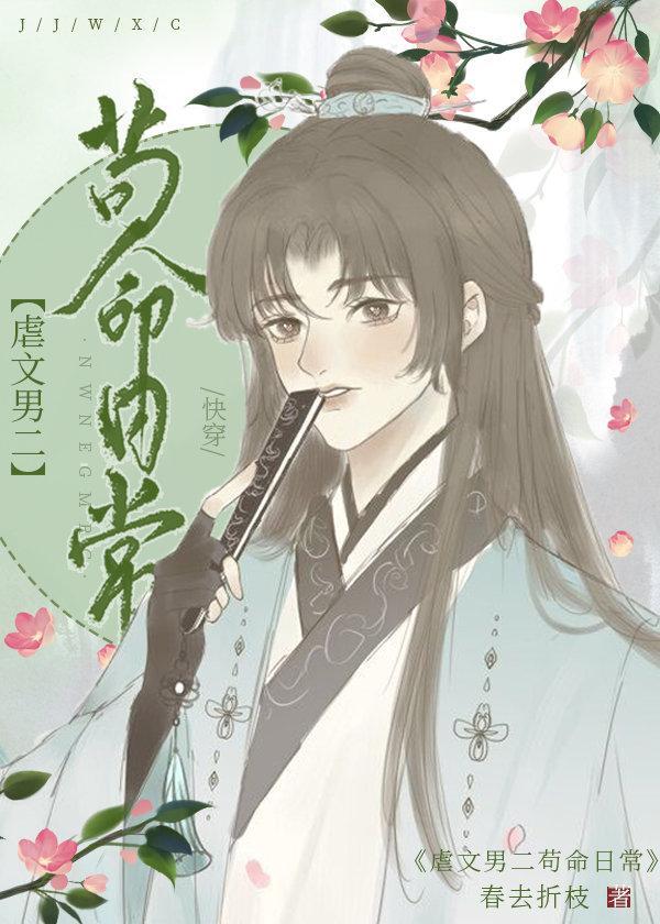 虐文男二茍命日常[快穿]