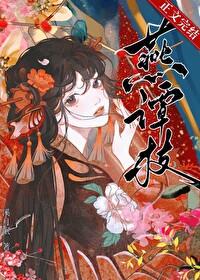燕谭枝