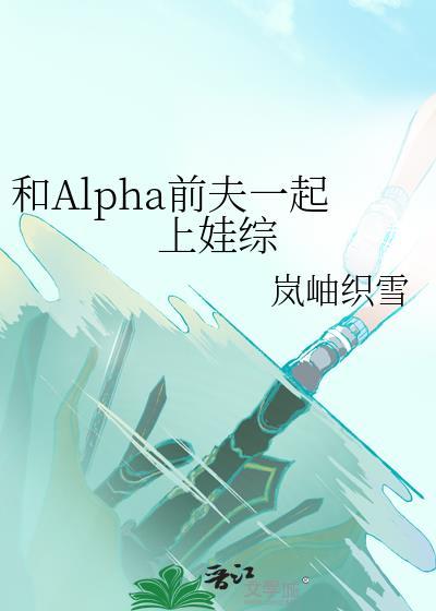 和Alpha前夫一起上娃综