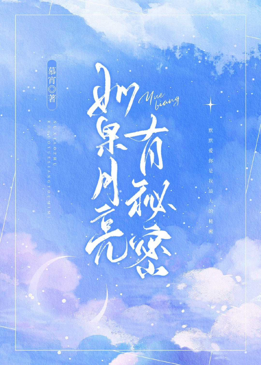 如果月亮有秘密