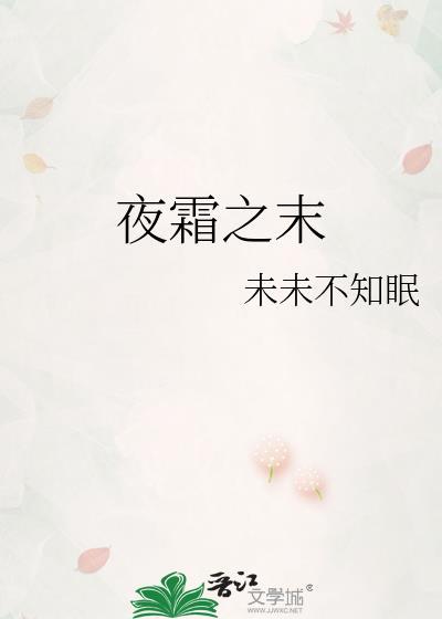 夜霜之末