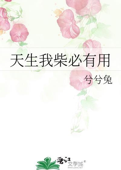 天生我柴必有用
