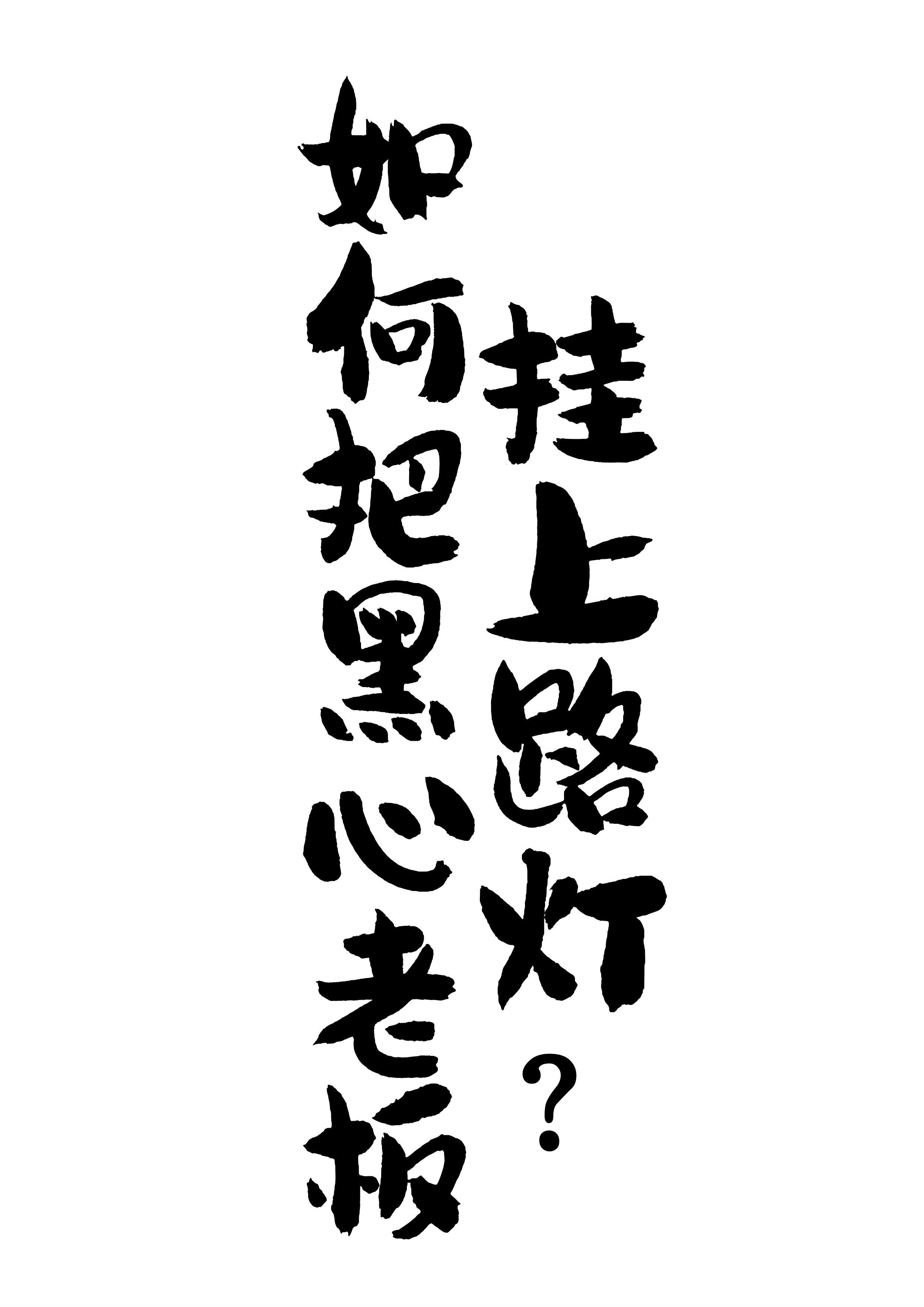 如何把黑心老板挂上路灯?