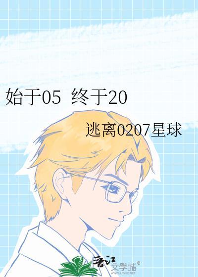 始于05 终于20