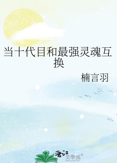 当十代目和最强灵魂互换