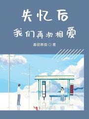 失忆后我们再次相爱