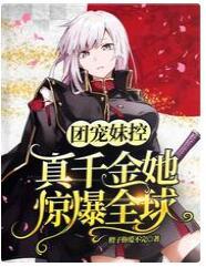 团宠妹控:真千金她惊爆全球
