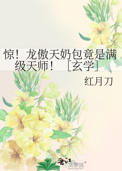 惊！龙傲天奶包竟是满级天师！［玄学］