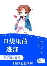 口袋裏的迹部