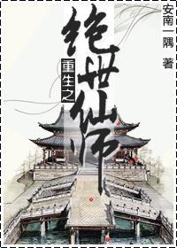 重生之绝世仙师