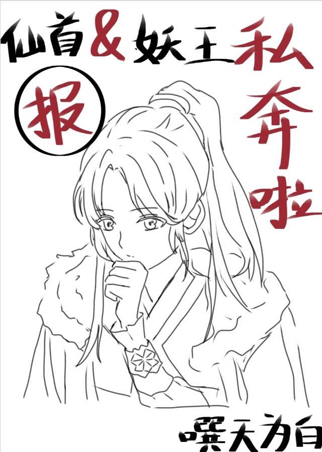 报！仙首跟妖王私奔啦