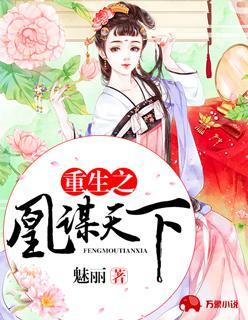 重生之凰谋天下