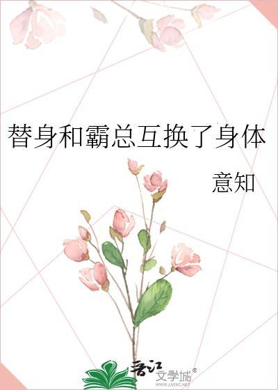 替身和霸总互换了身体