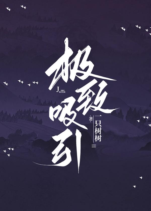 极致吸引