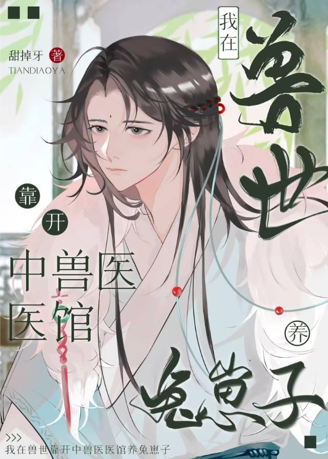 柔弱兔子开中兽医医馆养狼王崽子