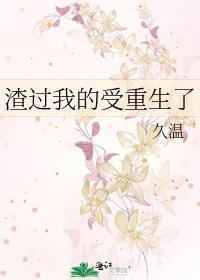 渣过我的受重生了