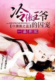 一品弃妃:冷傲王爷的囚宠
