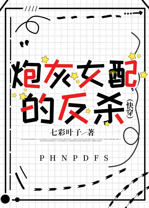 炮灰女配的反杀
