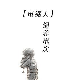 电锯人——饲养电次
