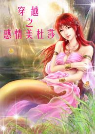 穿越之惑情美杜莎(H NP 简)