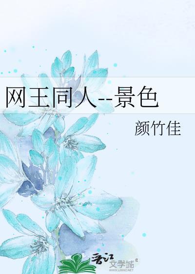 网王同人--景色