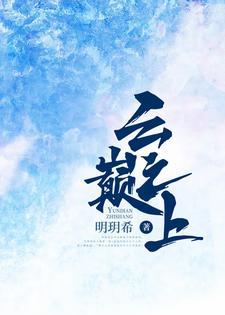 云巅之上
