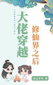 大佬穿越修仙界之后