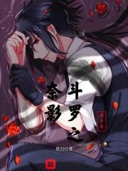 斗罗之奈影