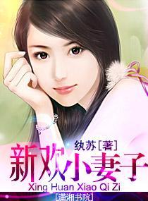新欢小妻子
