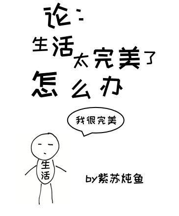 论生活太完美了怎么办