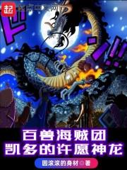 百兽海贼团:凯多的许愿神龙