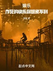 娱乐:作死的快乐你想象不到