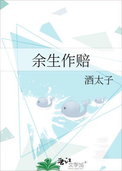 余生作赔