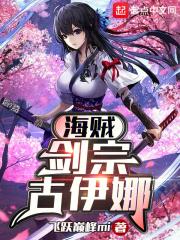 海贼:剑宗古伊娜