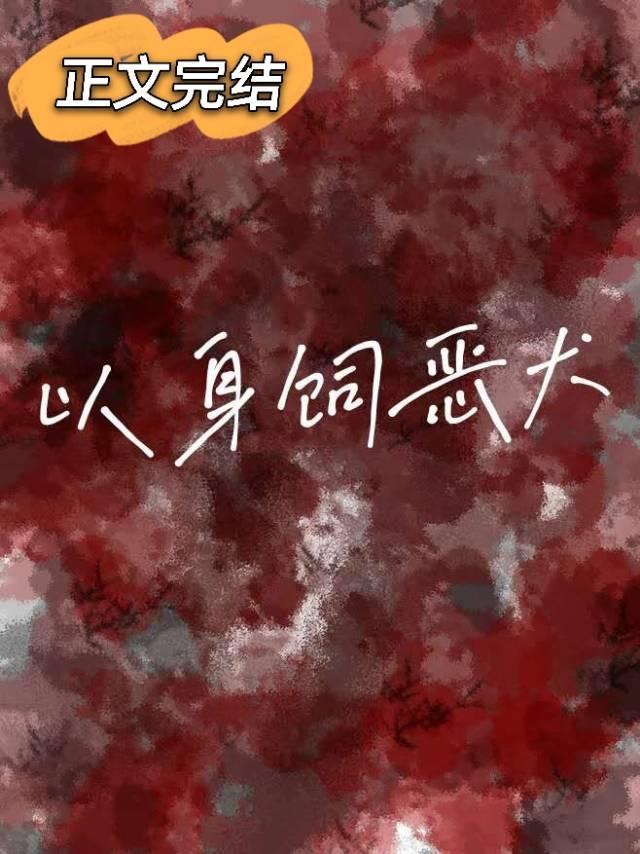 以身饲恶犬