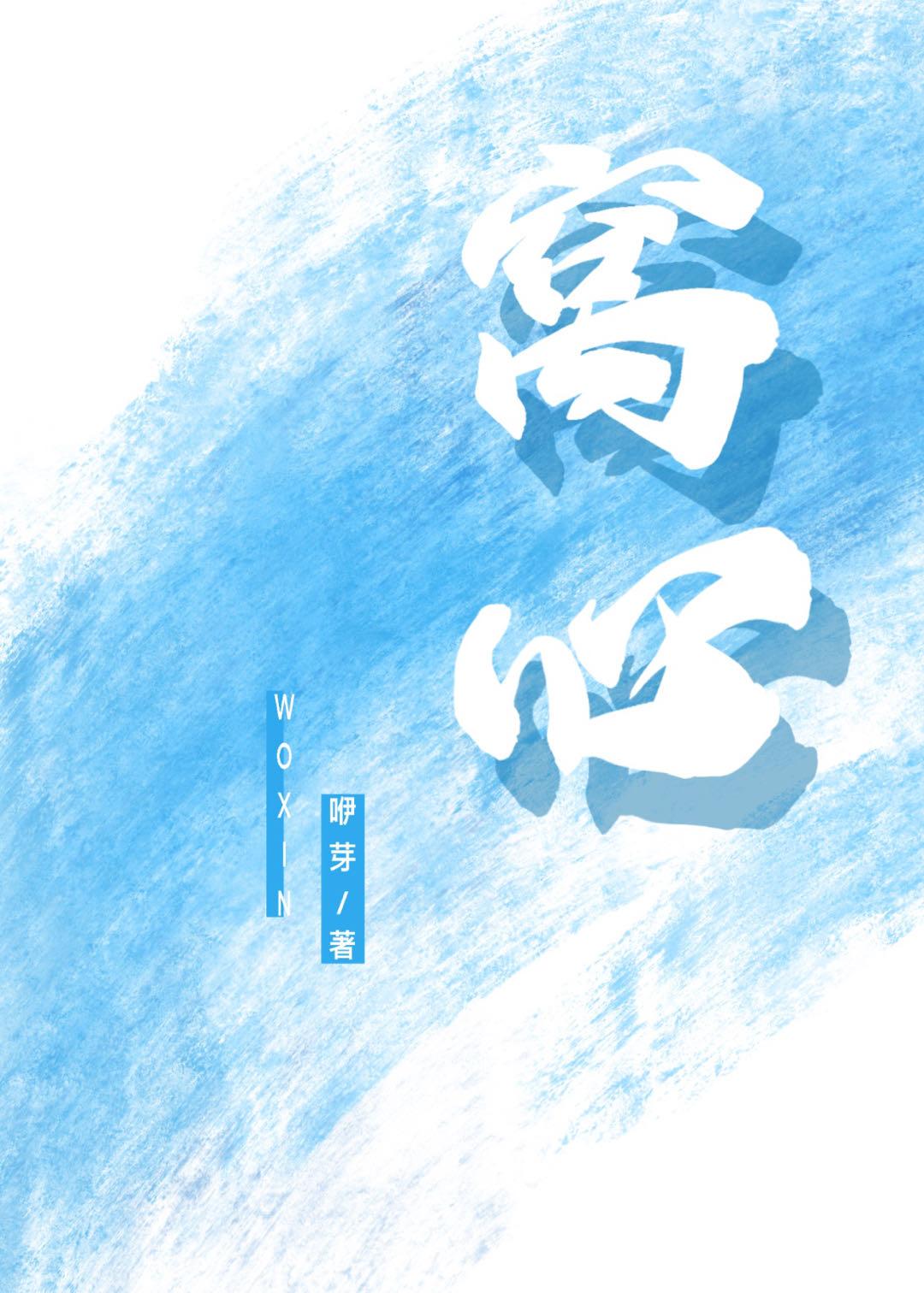 窝心