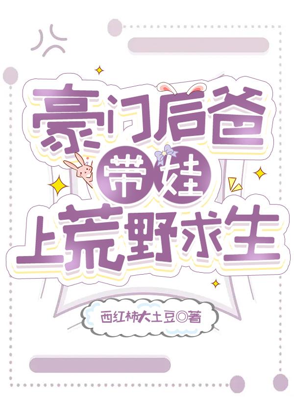 豪门后爸带娃上荒野求生