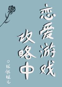 恋爱游戏攻略中