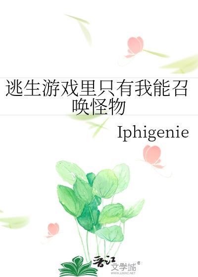 逃生游戏裏只有我能召唤怪物